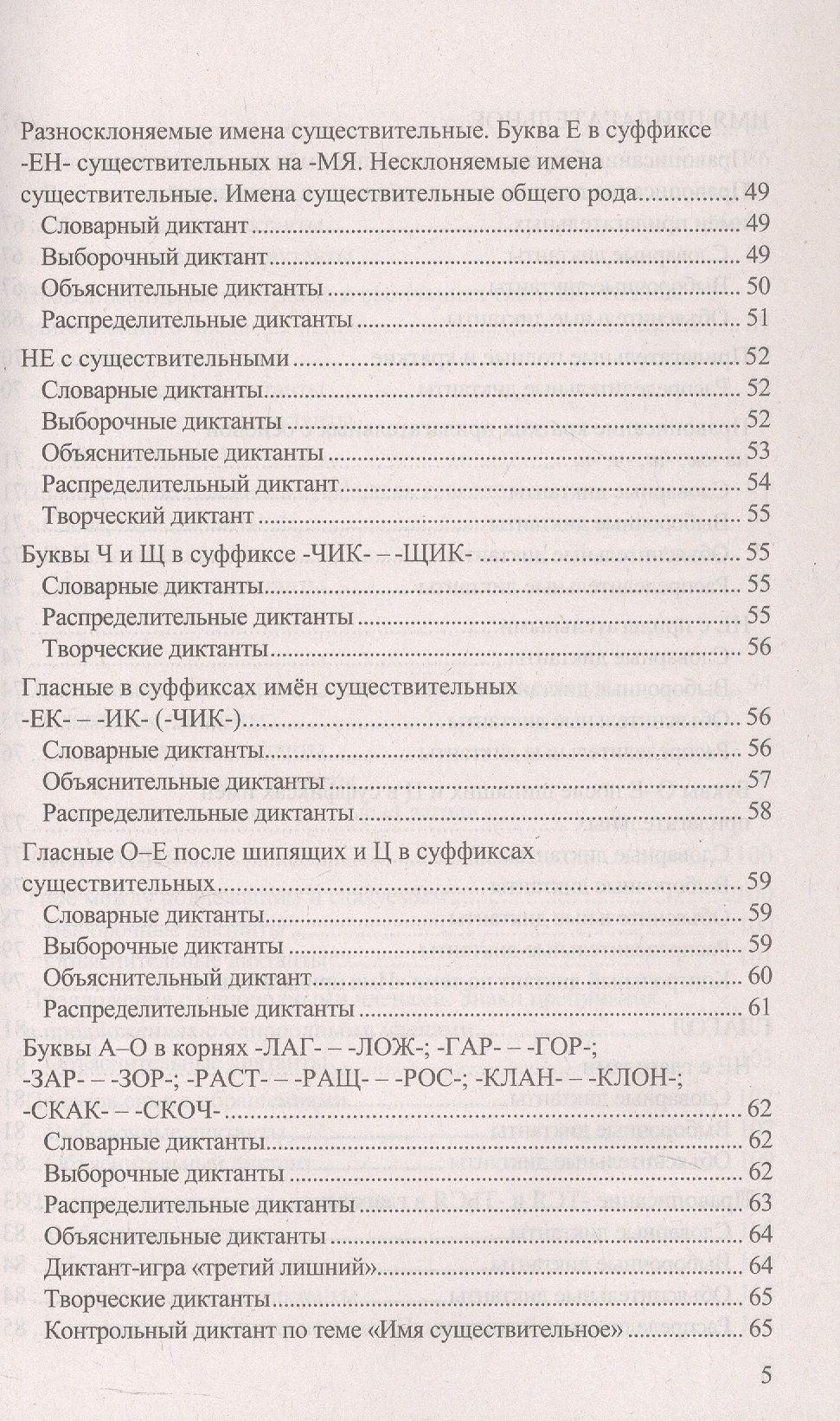 Галина Потапова: Диктанты по русскому языку. 5 класс. К учебнику Т.А. Ладыженской и др. "Русский язык. 5 класс. В двух частях". ФГОС Новый