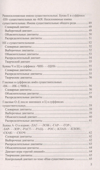 Галина Потапова: Диктанты по русскому языку. 5 класс. К учебнику Т.А. Ладыженской и др. "Русский язык. 5 класс. В двух частях". ФГОС Новый