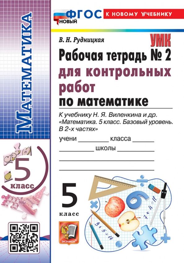 Виктория Рудницкая: Математика. 5 класс. Рабочая тетрадь для контрольных работ к учебнику Н. Я. Виленкина и др. Часть 2