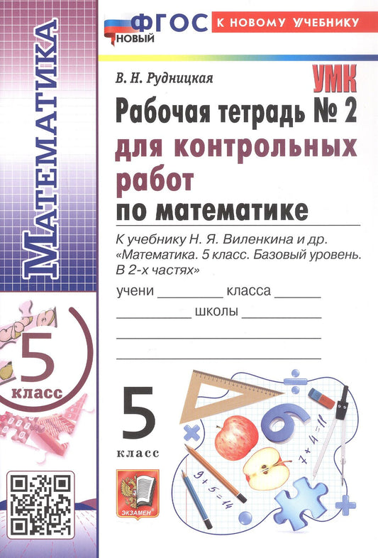 Виктория Рудницкая: Математика. 5 класс. Рабочая тетрадь № 2 для контрольных работ. К учебнику Н.Я. Виленкина и др. "Математика. 5 класс. Базовый уровень. В 2-х частях"