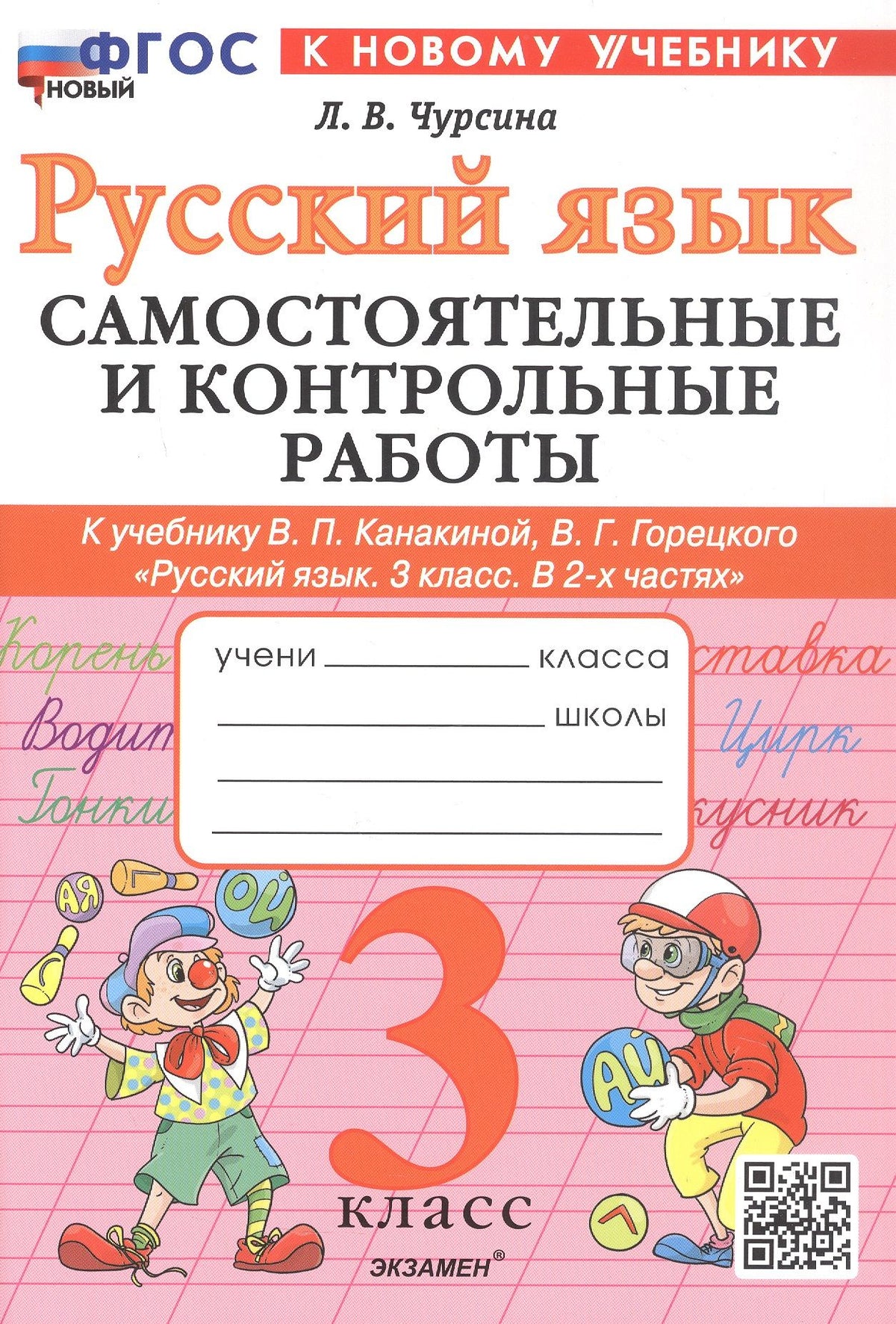 Лариса Чурсина: Русский язык. 3 класс. Самостоятельные и контрольные работы. К учебнику В.П. Канакиной, В.Г. Горецкого "Русский язык. 3 класс. В 2-х частях". ФГОС Новый