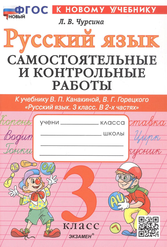 Лариса Чурсина: Русский язык. 3 класс. Самостоятельные и контрольные работы. К учебнику В.П. Канакиной, В.Г. Горецкого "Русский язык. 3 класс. В 2-х частях". ФГОС Новый