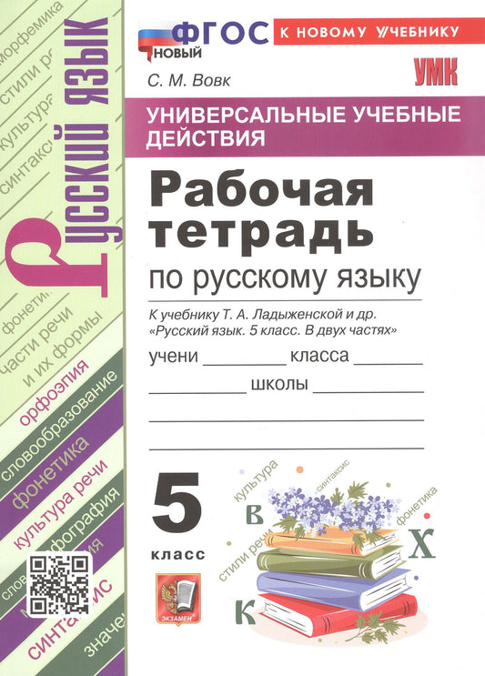 Светлана Вовк: Универсальные учебные действия. Рабочая тетрадь по русскому языку. 5 класс. К учебнику Т.А. Ладыженской и др. "Русский язык. 5 класс. В двух частях" (М.: Просвещение)