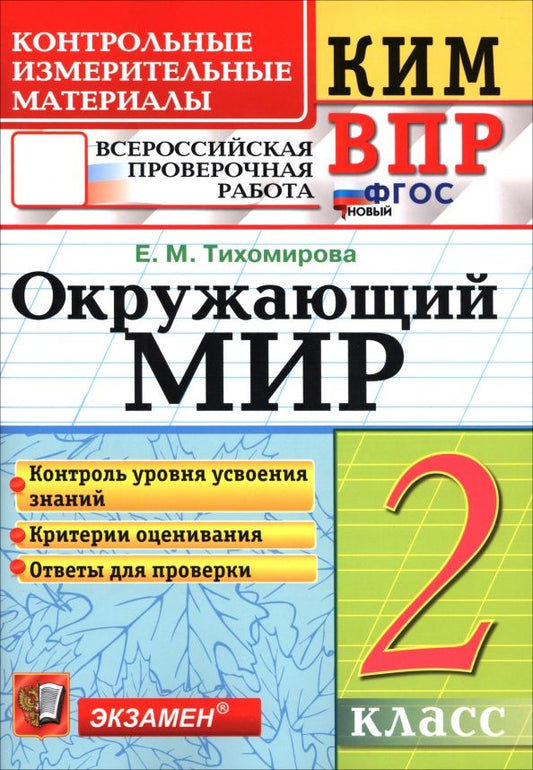 Елена Тихомирова: ВПР. Окружающий мир. 2 класс. Контрольные измерительные материалы