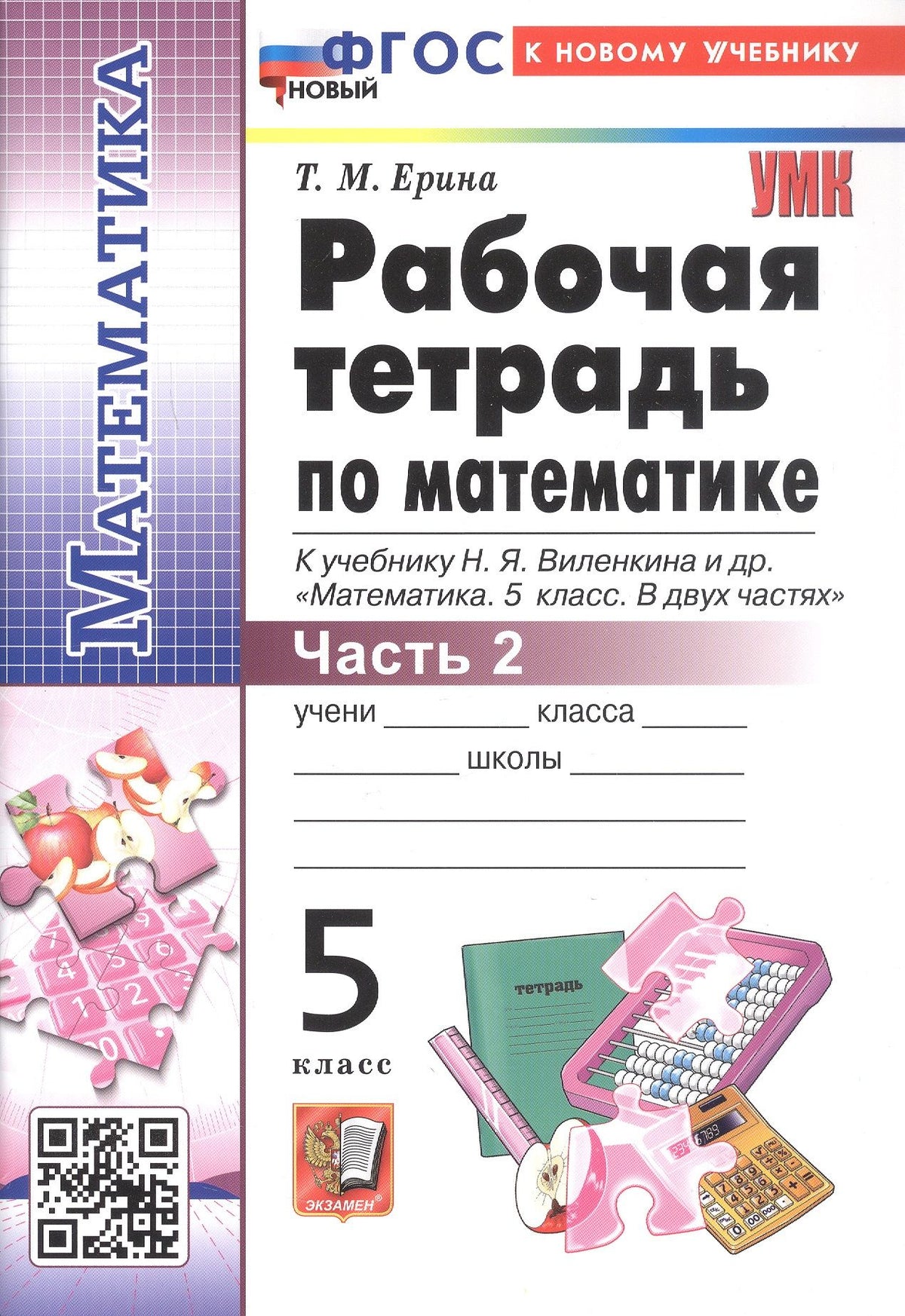 Татьяна Ерина: Рабочая тетрадь по математике. 5 класс. Часть 2. К учебнику Н.Я. Виленкина и др. "Математика. 5 класс. В двух частях. Часть 2". ФГОС Новый