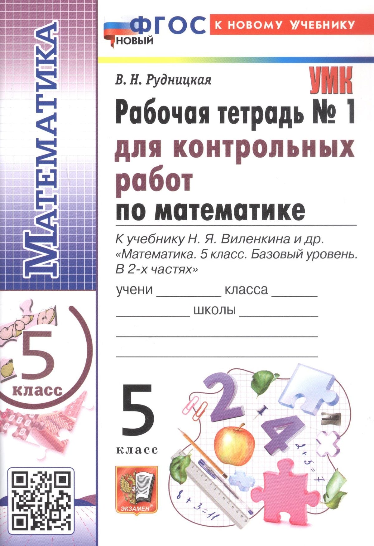 Виктория Рудницкая: Математика. 5 класс. Рабочая тетрадь № 1 для контрольных работ. К учебнику Н.Я. Виленкина и др. "Математика. 5 класс. Базовый уровень. В 2-х частях". ФГОС Новый