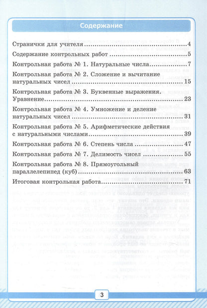 Виктория Рудницкая: Математика. 5 класс. Рабочая тетрадь № 1 для контрольных работ. К учебнику Н.Я. Виленкина и др. "Математика. 5 класс. Базовый уровень. В 2-х частях". ФГОС Новый