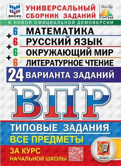 Иван Высоцкий: ВПР. ФИОКО. СтатГрад. Универсальный сборник заданий. Математика. Русский язык. Окружающий мир. Литературное чтение. 4 класс. Типовые задания. 24 варианта заданий. ФГОС Новый