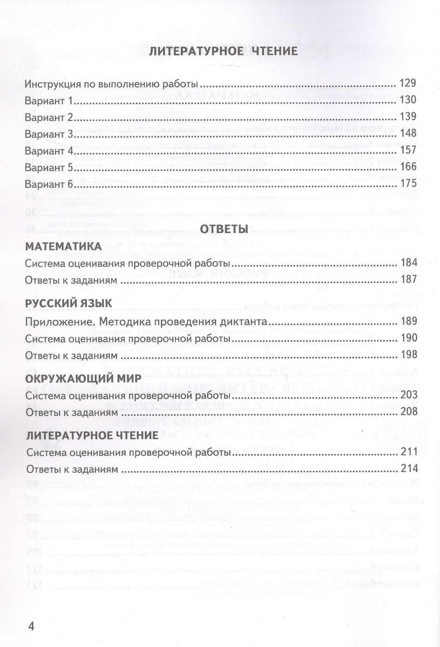 Иван Высоцкий: ВПР. ФИОКО. СтатГрад. Универсальный сборник заданий. Математика. Русский язык. Окружающий мир. Литературное чтение. 4 класс. Типовые задания. 24 варианта заданий. ФГОС Новый