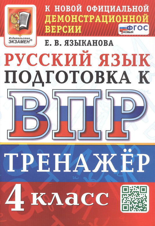 Елена Языканова: Тренажёр по русскому языку для подготовки к ВПР. 4 класс. ФГОС Новый