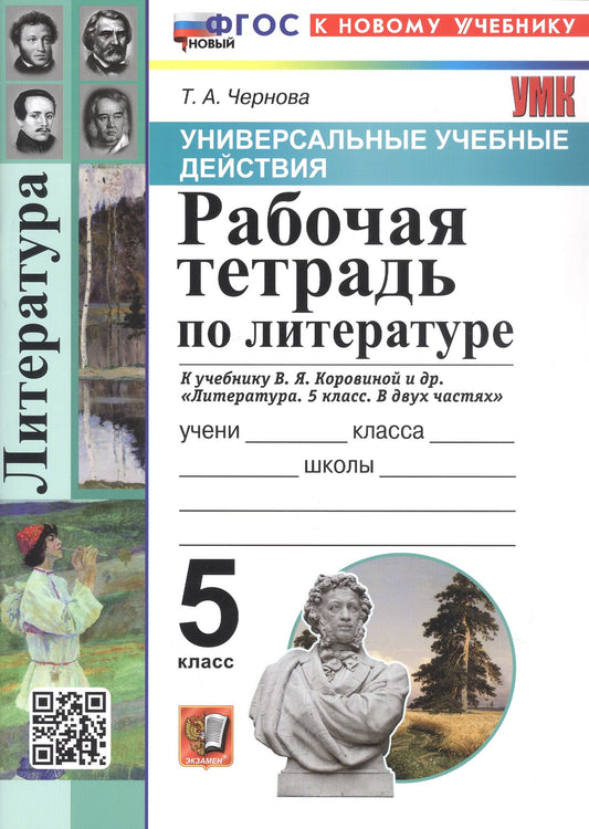 Татьяна Чернова: Универсальные учебные действия. Рабочая тетрадь по литературе. 5 класс. К учебнику В.Я. Коровиной и др. "Литература. 5 класс. В двух частях" (М.: Просвещение)