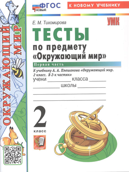 Елена Тихомирова: Тесты по предмету "Окружающий мир". 2 класс. К учебнику А.А. Плешакова "Окружающий мир. 2 класс. В 2-х частях. Часть 1" (М.: Просвещение)