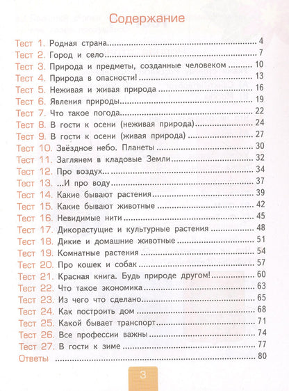 Елена Тихомирова: Тесты по предмету "Окружающий мир". 2 класс. К учебнику А.А. Плешакова "Окружающий мир. 2 класс. В 2-х частях. Часть 1" (М.: Просвещение)