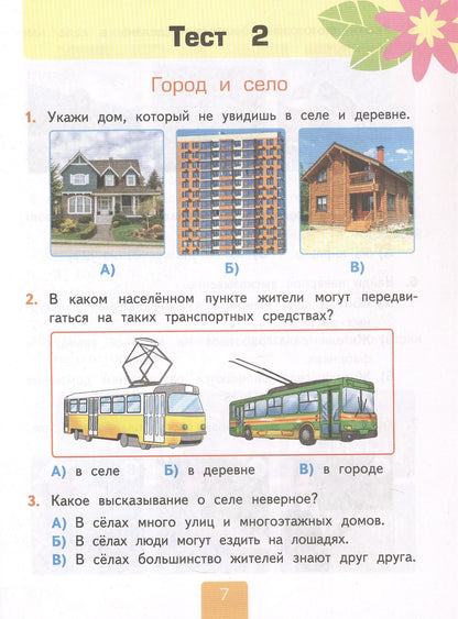Елена Тихомирова: Тесты по предмету "Окружающий мир". 2 класс. К учебнику А.А. Плешакова "Окружающий мир. 2 класс. В 2-х частях. Часть 1" (М.: Просвещение)