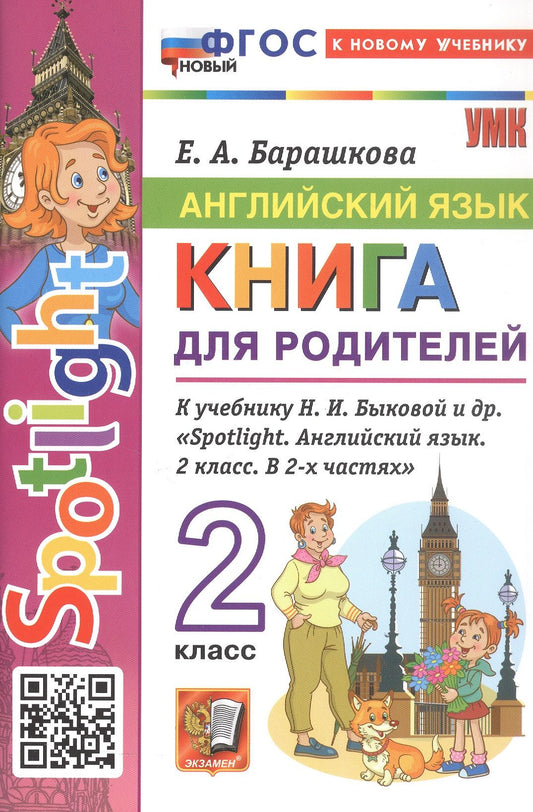 Елена Барашкова: Английский язык. 2 класс. Книга для родителей. К учебнику Н.И. Быковой и др. «Spotlight. Английский язык. 2 класс. В 2-х частях». ФГОС Новый