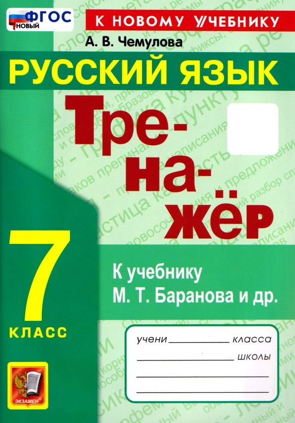 Анна Чемулова: Русский язык. 7 класс. Тренажёр к учебнику М. Т. Баранова и др.