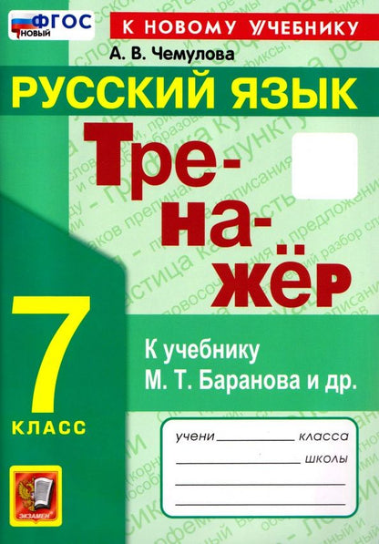 Анна Чемулова: Русский язык. 7 класс. Тренажёр к учебнику М. Т. Баранова и др.