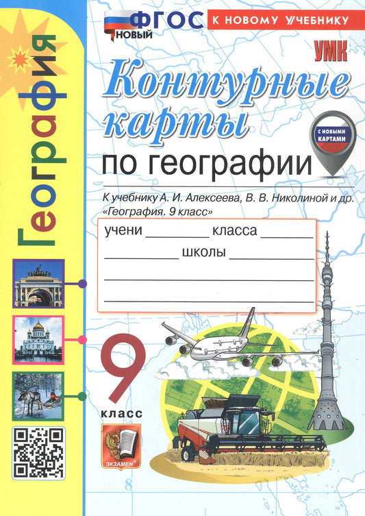 Татьяна Карташева: Контурные карты по географии. 9 класс. К учебнику А.И. Алексеева, В.В. Николиной и др. "География. 9 класс". ФГОС Новый