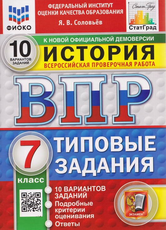 Ян Соловьев: ВПР История. 7 класс. 10 вариантов. Типовые задания