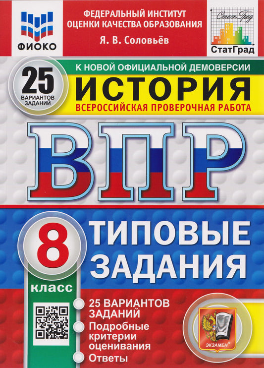 Ян Соловьев: ВПР История. 8 класс. 25 вариантов. Типовые задания