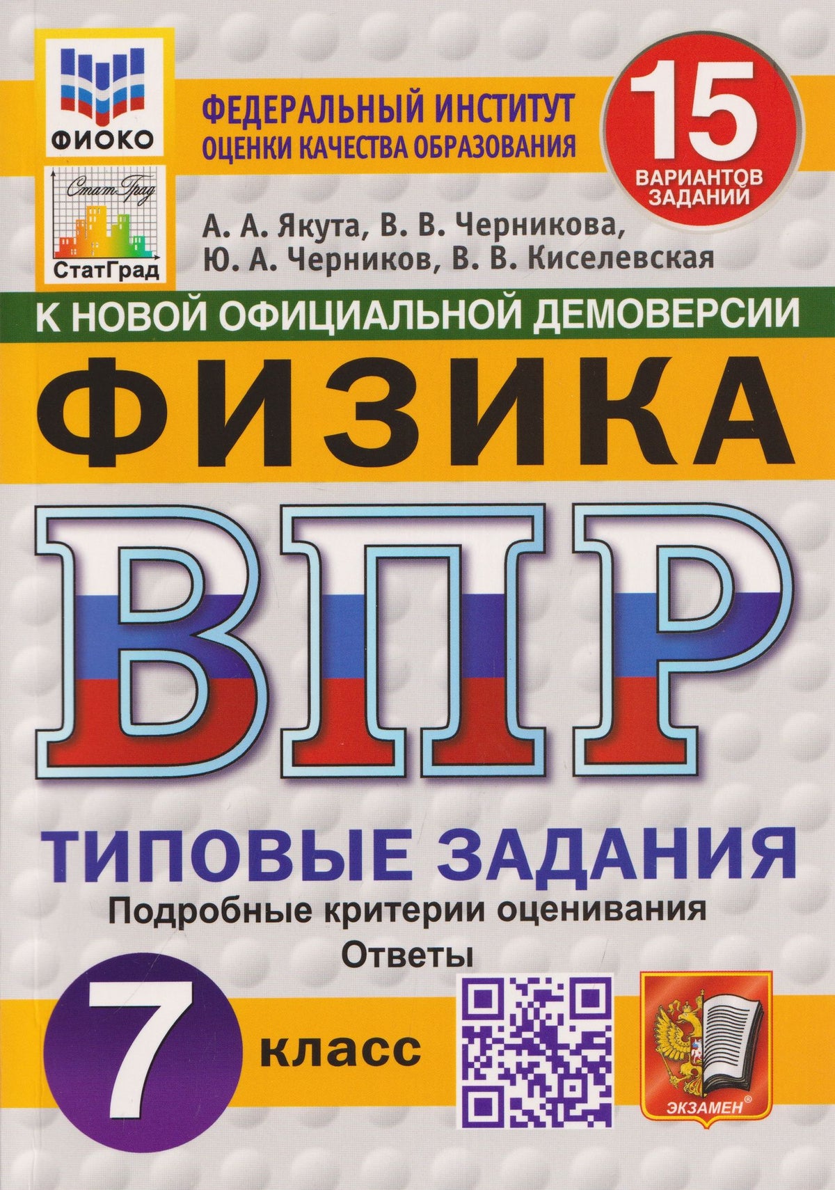 Юрий Черников: Физика. 7 класс. Всероссийская проверочная работа. Типовые задания. 15 вариантов заданий. Подробные критерии оценивания. Ответы