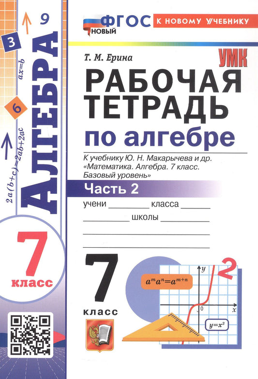 Татьяна Ерина: Рабочая тетрадь по алгебре. 7 класс. В двух частях. Часть 2. К учебнику Ю.Н. Макарычева и др. "Математика. Алгебра. 7 класс. Базовый уровень". ФГОС Новый