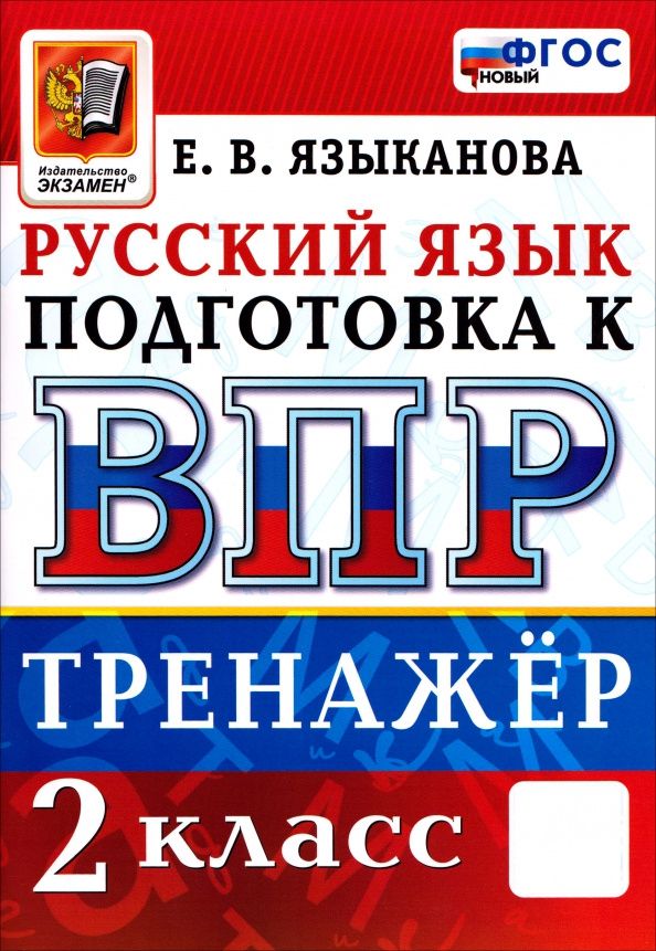 Елена Языканова: ВПР. Русский язык. 2 класс. Тренажер