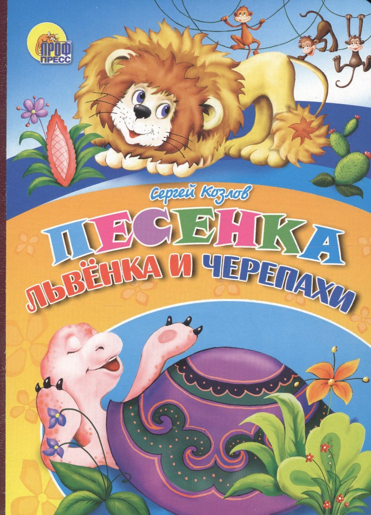 Сергей Козлов: Песенка львёнка и черепахи