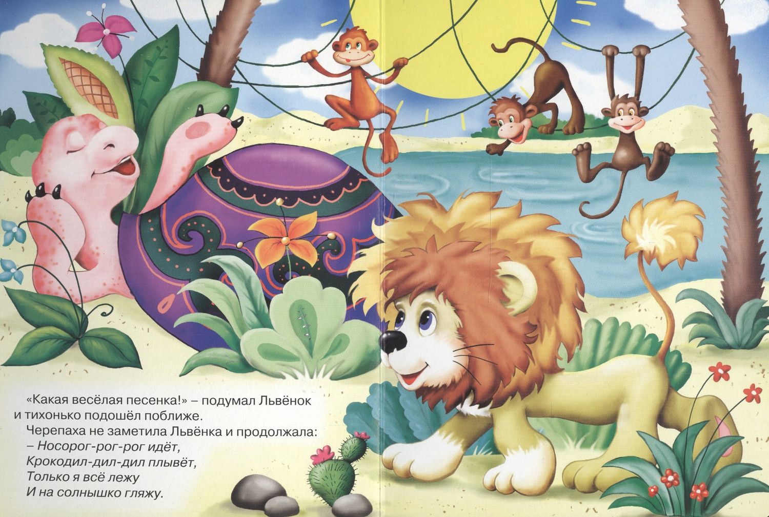 Сергей Козлов: Песенка львёнка и черепахи