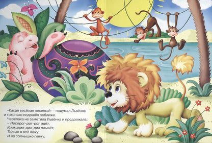 Сергей Козлов: Песенка львёнка и черепахи
