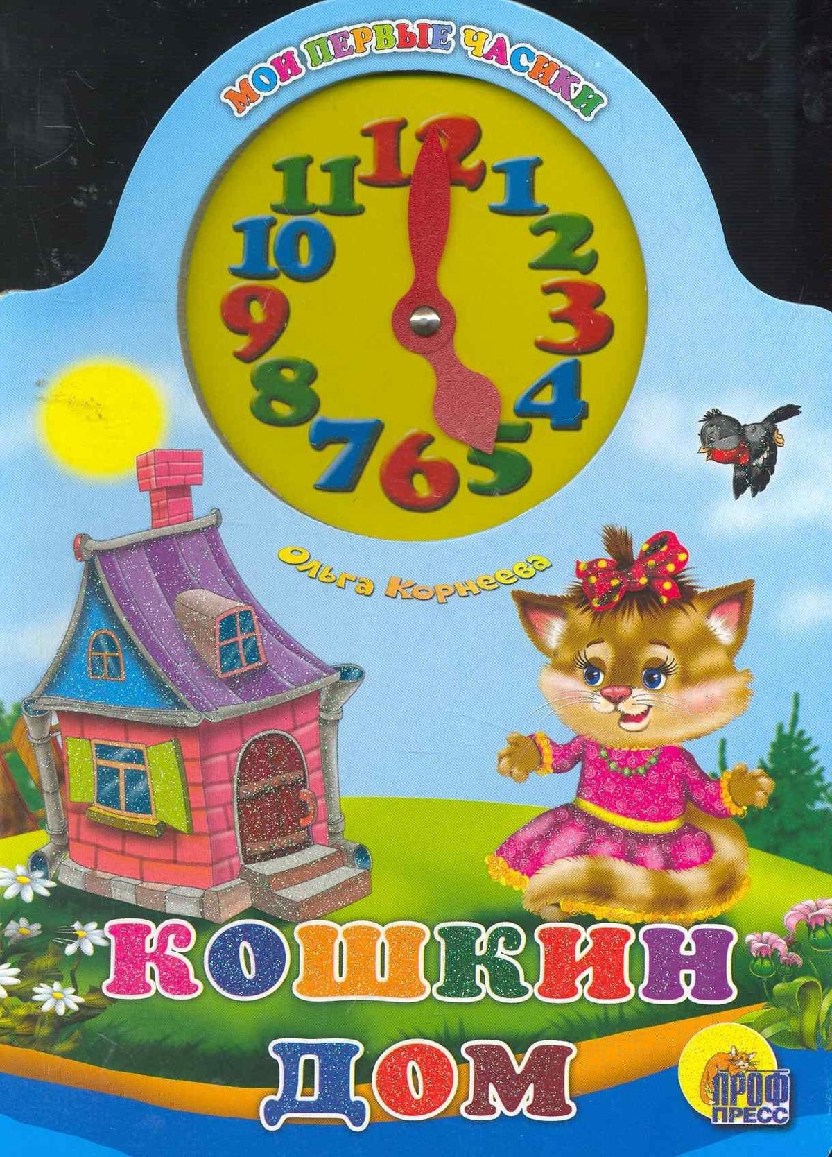 Корней Чуковский: Кошкин дом