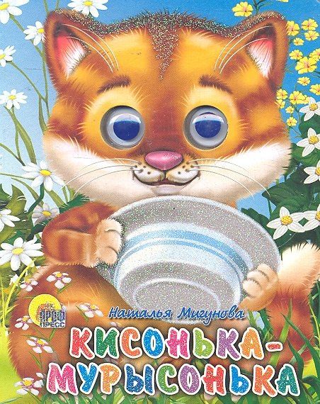 Наталья Мигунова: Кисонька-мурысонька