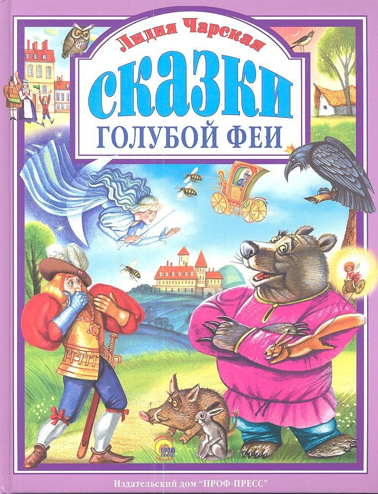 Лидия Чарская: Сказки голубой феи