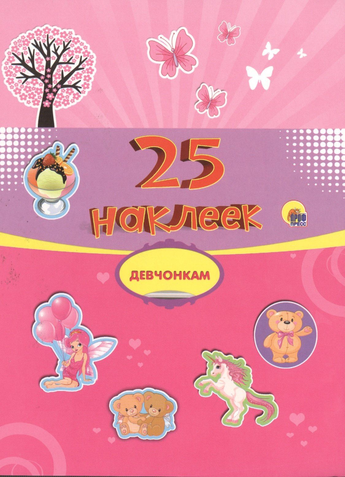 Девчонкам. 25 наклеек