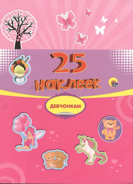 Девчонкам. 25 наклеек