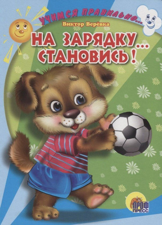 Виктор Веревка: Учимся правильно... на зарядку... становись!