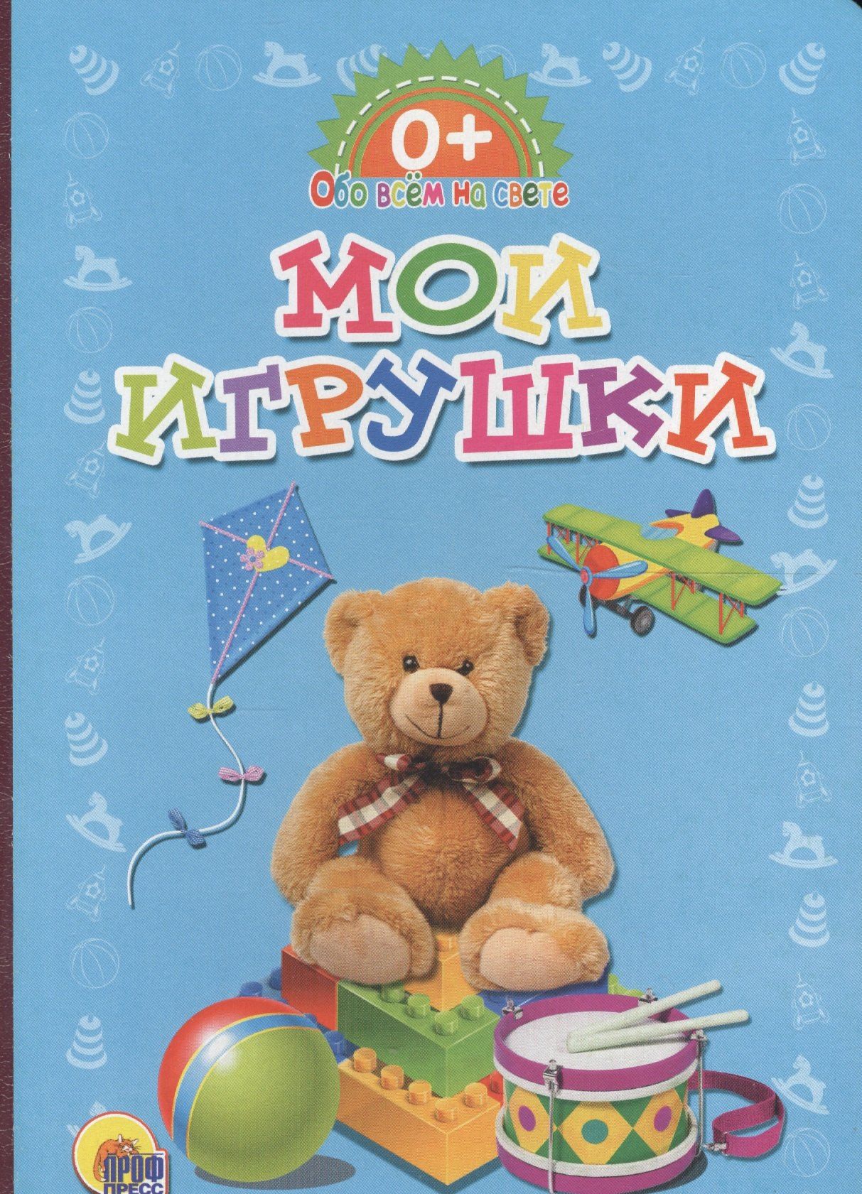 Обо всём на свете. Мои игрушки