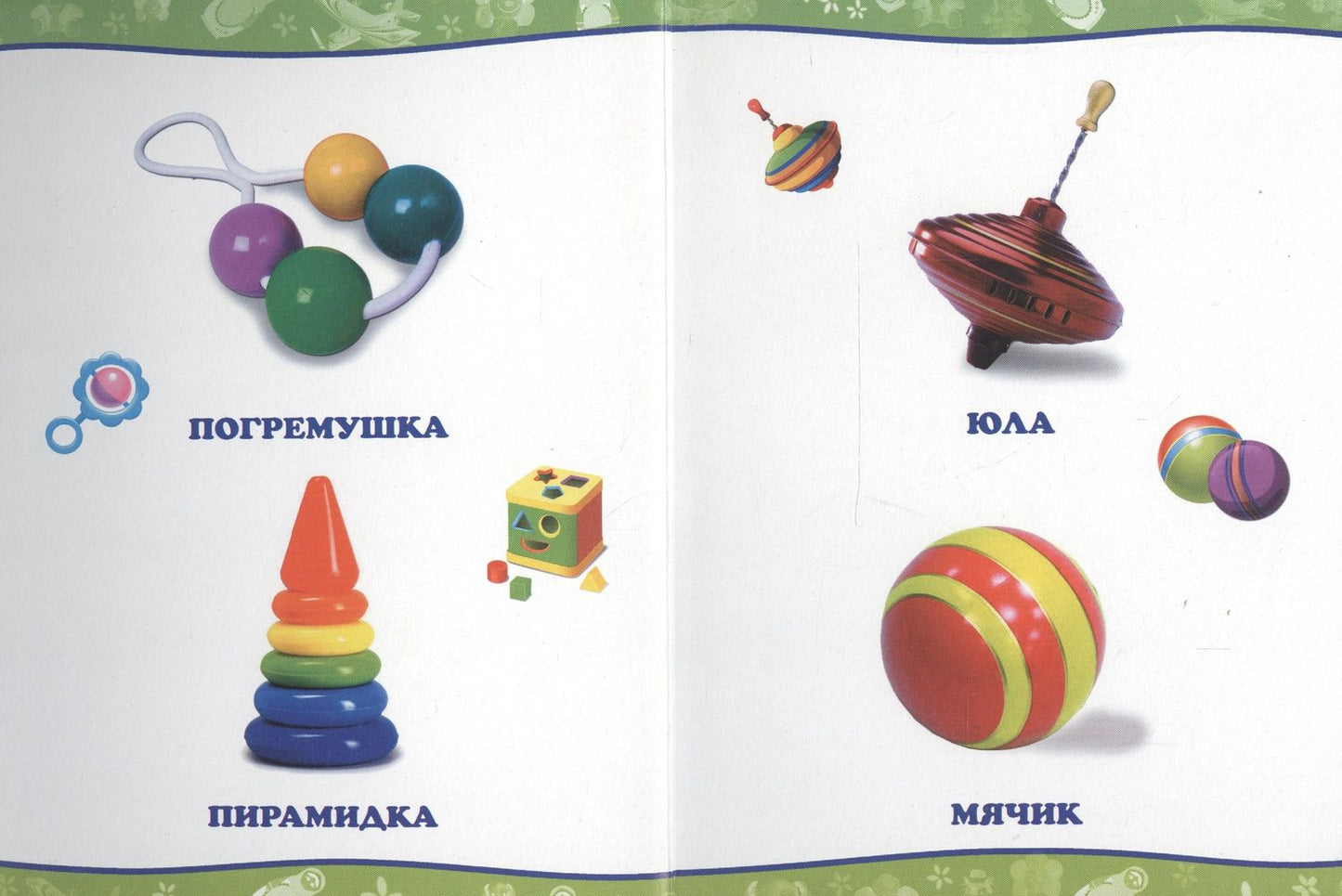 Обо всём на свете. Мои игрушки