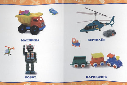 Обо всём на свете. Мои игрушки