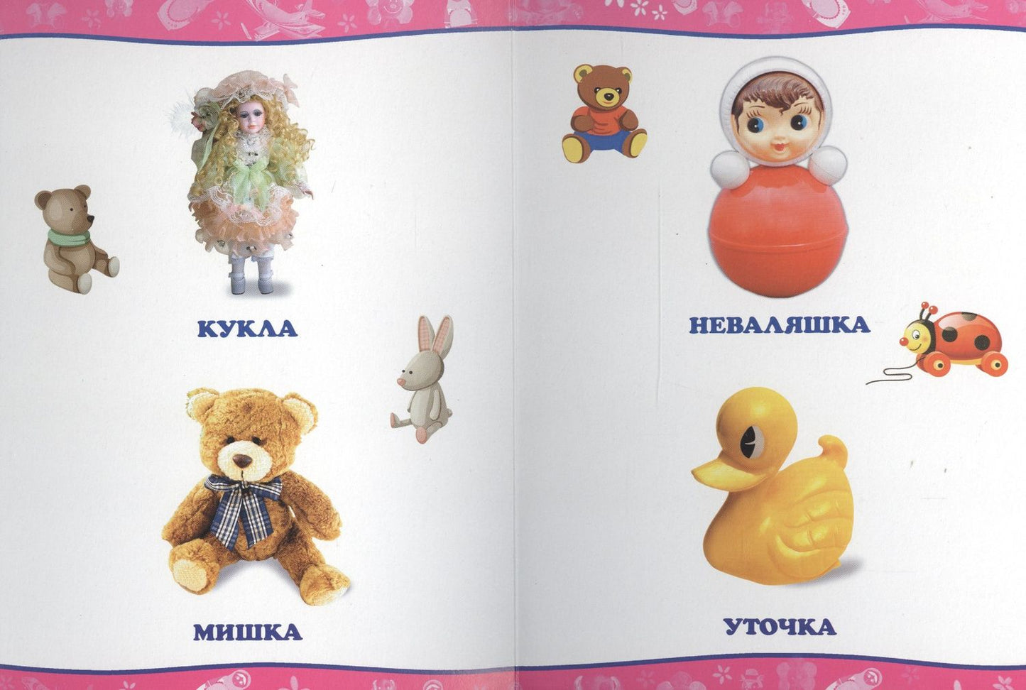 Обо всём на свете. Мои игрушки