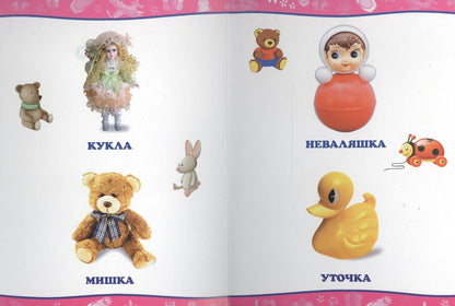 Обо всём на свете. Мои игрушки