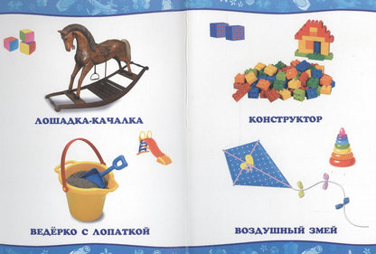 Обо всём на свете. Мои игрушки