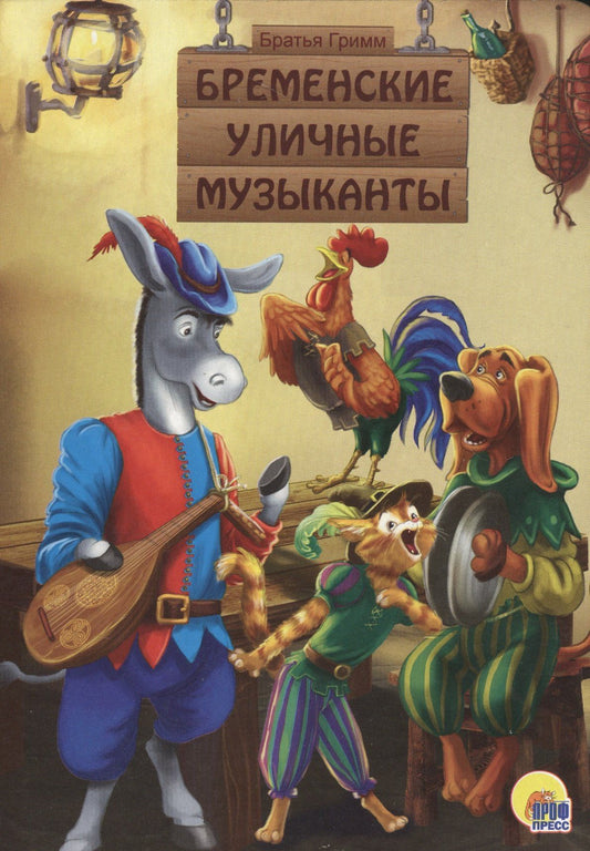 Якоб Гримм: Бременские уличные музыканты