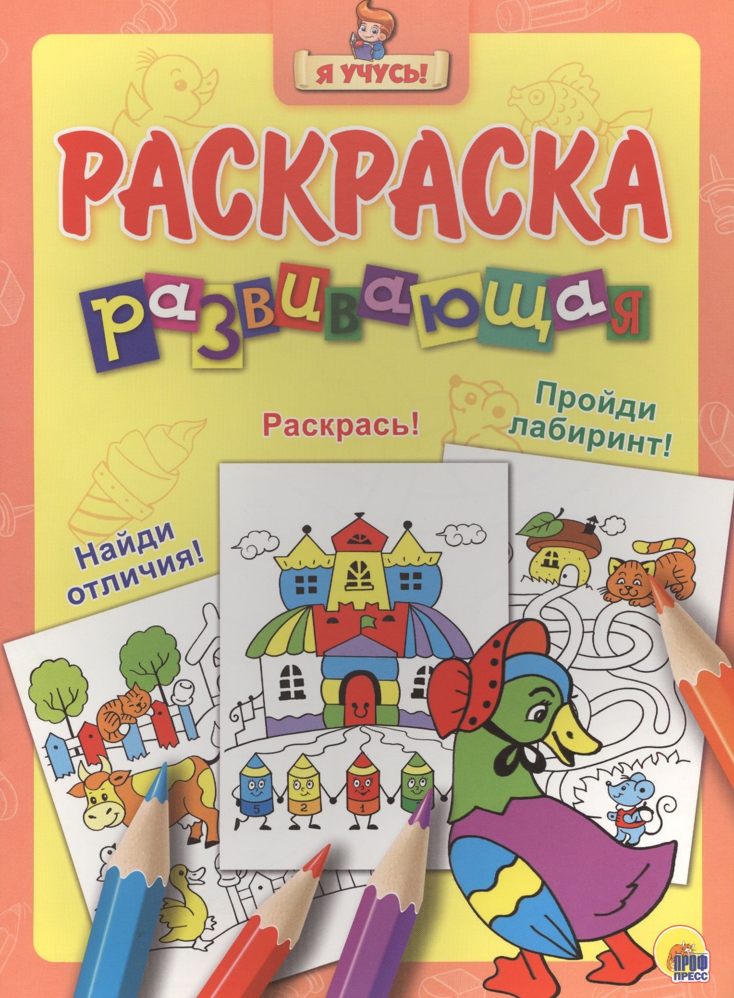 Я учусь! Развивающая раскраска 27 (уточка в шляпе) желтый фон