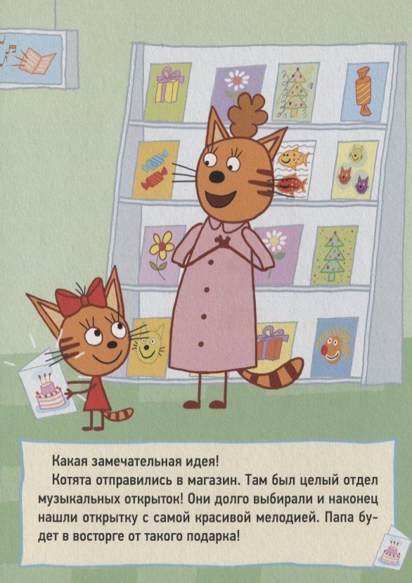 ТРИ КОТА. ЦК 4 разворота. МУЗЫКАЛЬНАЯ ОТКРЫТКА
