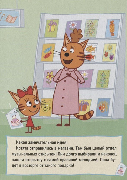 ТРИ КОТА. ЦК 4 разворота. МУЗЫКАЛЬНАЯ ОТКРЫТКА