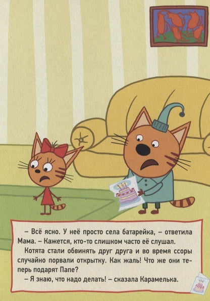 ТРИ КОТА. ЦК 4 разворота. МУЗЫКАЛЬНАЯ ОТКРЫТКА