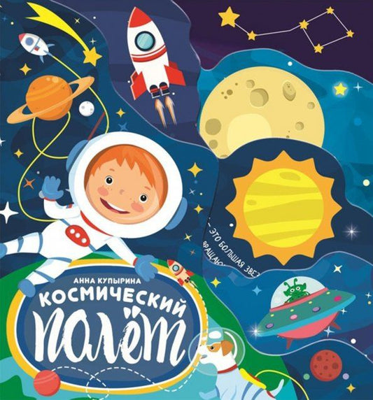 Анна Купырина: Космический полёт