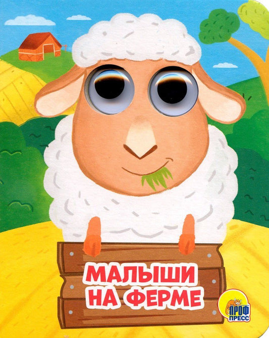 Анна Купырина: ГЛАЗКИ-МИНИ. МАЛЫШИ НА ФЕРМЕ