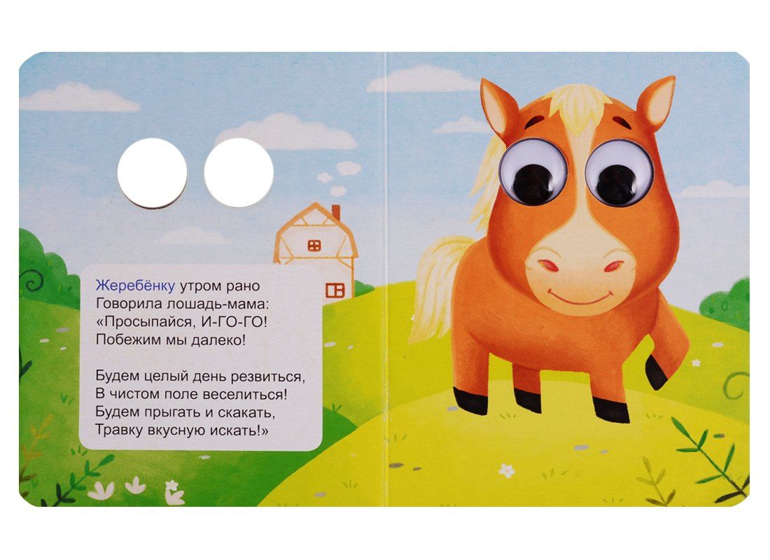 Анна Купырина: ГЛАЗКИ-МИНИ. МАЛЫШИ НА ФЕРМЕ